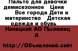 Пальто для девочки демисезонное › Цена ­ 500 - Все города Дети и материнство » Детская одежда и обувь   . Ненецкий АО,Пылемец д.